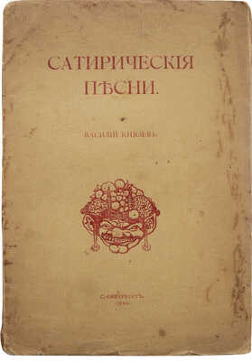 Князев В.В. Сатирические песни. СПб.: Типография журнала «Сатирикон», 1910.